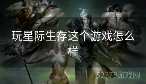 玩星际生存这个游戏怎么样