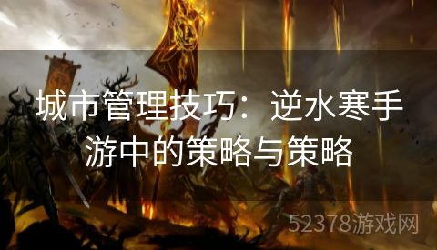 城市管理技巧：逆水寒手游中的策略与策略