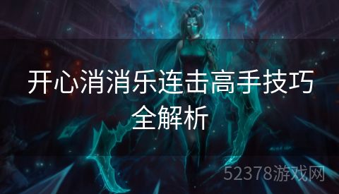 开心消消乐连击高手技巧全解析