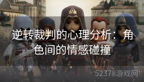 逆转裁判的心理分析：角色间的情感碰撞
