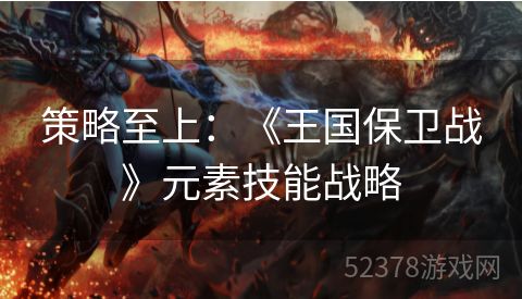 策略至上：《王国保卫战》元素技能战略