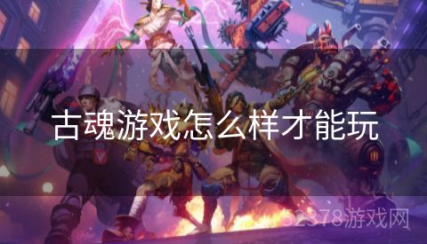 古魂游戏怎么样才能玩