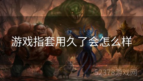 游戏指套用久了会怎么样