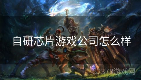 自研芯片游戏公司怎么样
