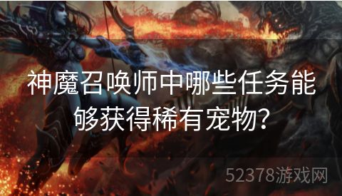 神魔召唤师中哪些任务能够获得稀有宠物？