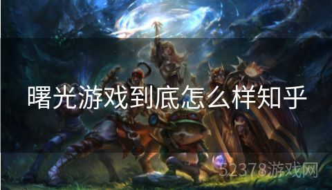 曙光游戏到底怎么样知乎