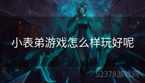小表弟游戏怎么样玩好呢