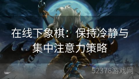 在线下象棋：保持冷静与集中注意力策略