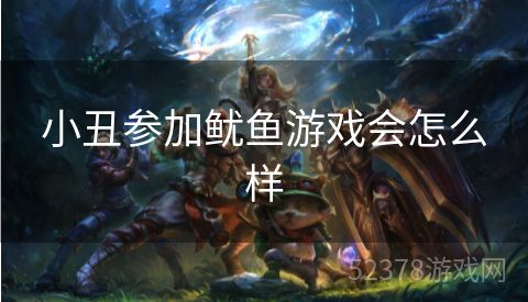 小丑参加鱿鱼游戏会怎么样