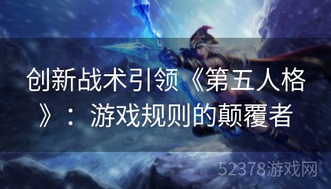 创新战术引领《第五人格》：游戏规则的颠覆者