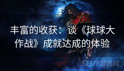 丰富的收获：谈《球球大作战》成就达成的体验