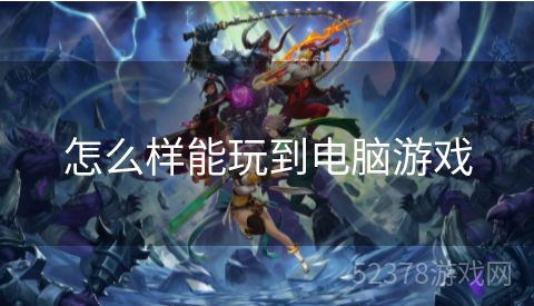 怎么样能玩到电脑游戏