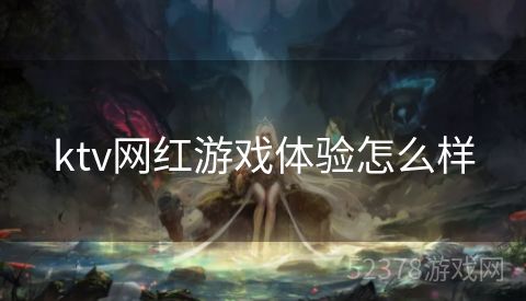 ktv网红游戏体验怎么样