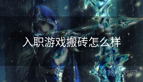 入职游戏搬砖怎么样