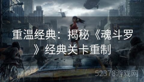 重温经典：揭秘《魂斗罗》经典关卡重制
