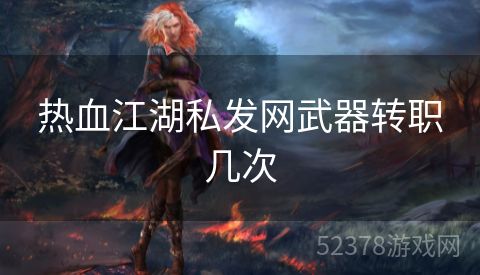热血江湖私发网武器转职几次