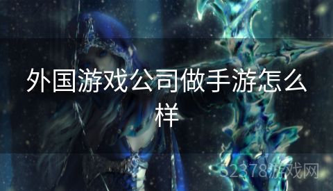 外国游戏公司做手游怎么样