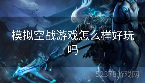 模拟空战游戏怎么样好玩吗