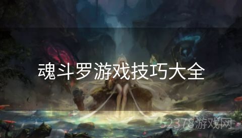 魂斗罗游戏技巧大全