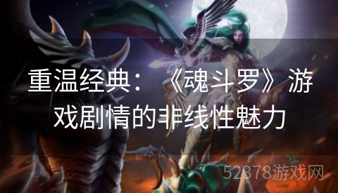 重温经典：《魂斗罗》游戏剧情的非线性魅力