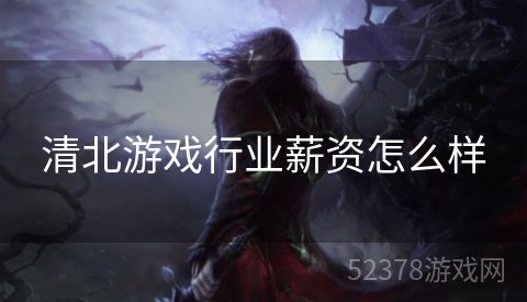 清北游戏行业薪资怎么样
