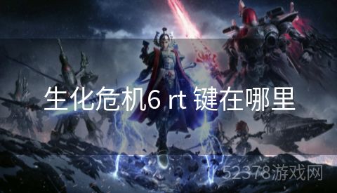 生化危机6 rt 键在哪里