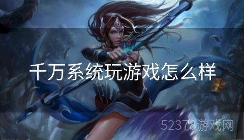 千万系统玩游戏怎么样