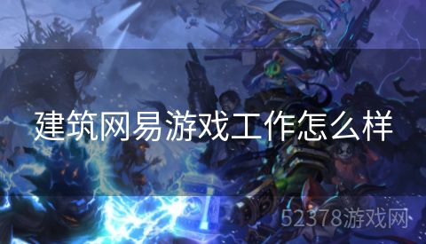建筑网易游戏工作怎么样