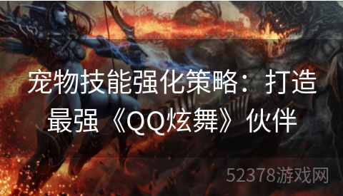 宠物技能强化策略：打造最强《QQ炫舞》伙伴