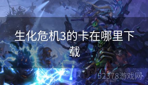 生化危机3的卡在哪里下载