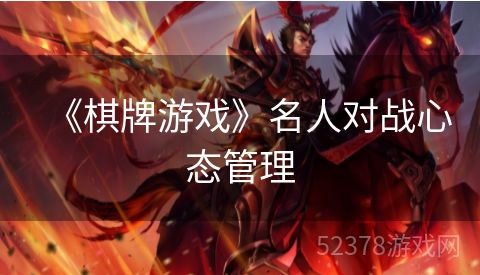 《棋牌游戏》名人对战心态管理