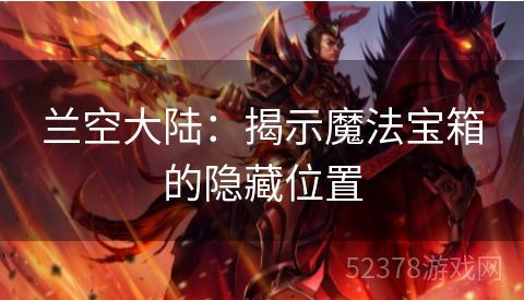 兰空大陆：揭示魔法宝箱的隐藏位置