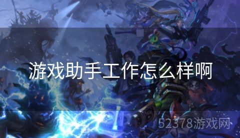 游戏助手工作怎么样啊