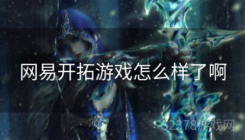 网易开拓游戏怎么样了啊