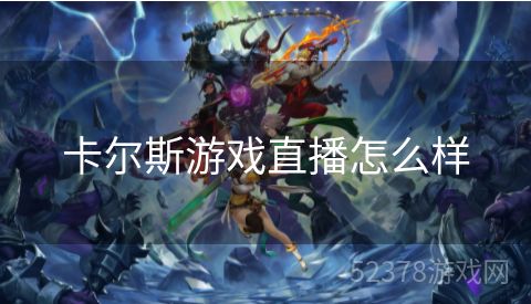 卡尔斯游戏直播怎么样