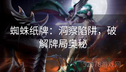 蜘蛛纸牌：洞察陷阱，破解牌局奥秘
