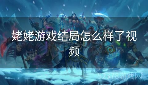 姥姥游戏结局怎么样了视频