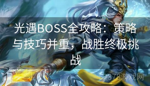 光遇BOSS全攻略：策略与技巧并重，战胜终极挑战
