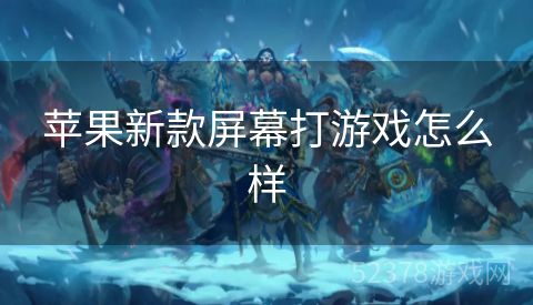苹果新款屏幕打游戏怎么样