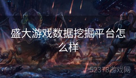 盛大游戏数据挖掘平台怎么样