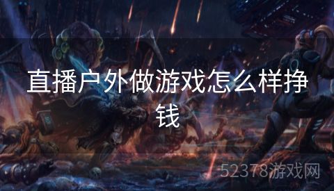 直播户外做游戏怎么样挣钱