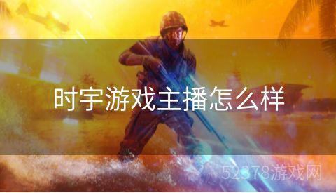 时宇游戏主播怎么样