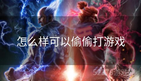 怎么样可以偷偷打游戏