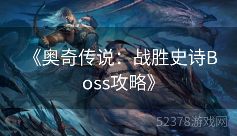  《奥奇传说：战胜史诗Boss攻略》