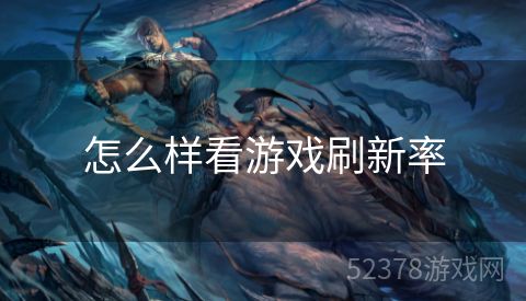 怎么样看游戏刷新率