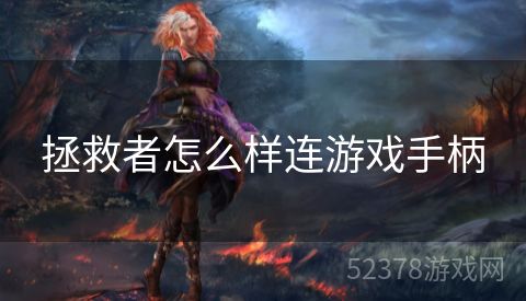 拯救者怎么样连游戏手柄