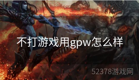 不打游戏用gpw怎么样