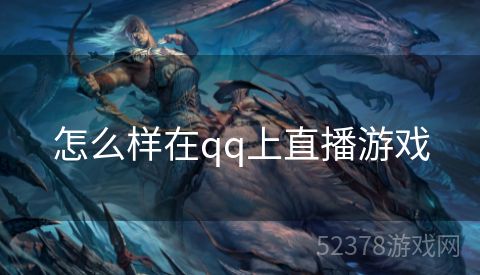 怎么样在qq上直播游戏