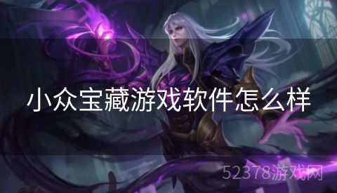 小众宝藏游戏软件怎么样
