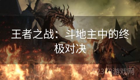 王者之战：斗地主中的终极对决
